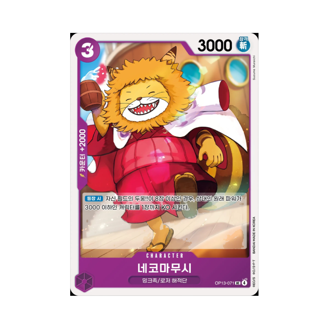 원피스 TCG 네코마무시 UC OP13-071 부스터 팩 계승되는 의지 (한글판)(One Piece TCG Nekomamushi UC OP13-071 Booster Pack Carrying on His Will (Korean Ver.)) - 1