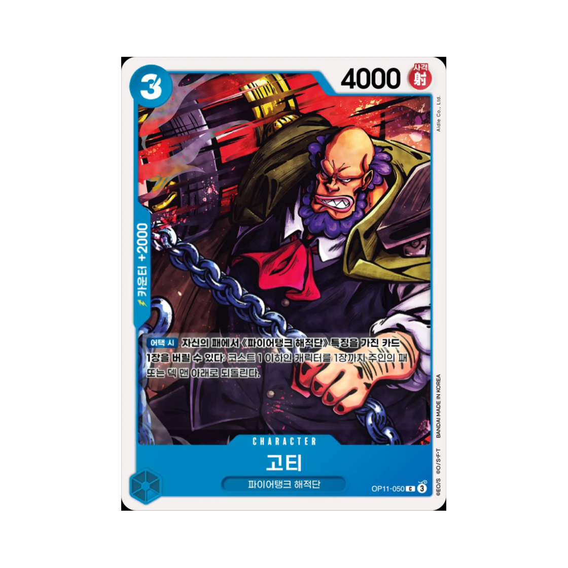 원피스 TCG 고티 C OP11-050 부스터 팩 신속의 권 (한글판)(One Piece TCG Gotti C OP11-050 Booster Pack A Fist of Divine Speed (Korean Ver.)) - 1