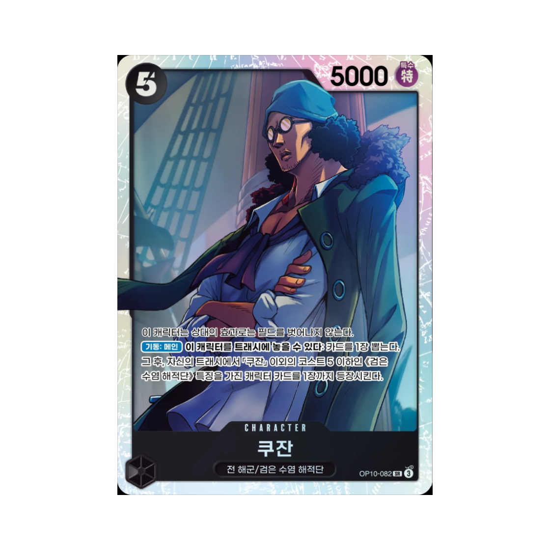 원피스 TCG 쿠잔 SR OP10-082 부스터 팩 왕족의 혈통 (한글판)(One Piece TCG Kuzan SR OP10-082 Booster Pack Royal Blood (Korean Ver.)) - 1