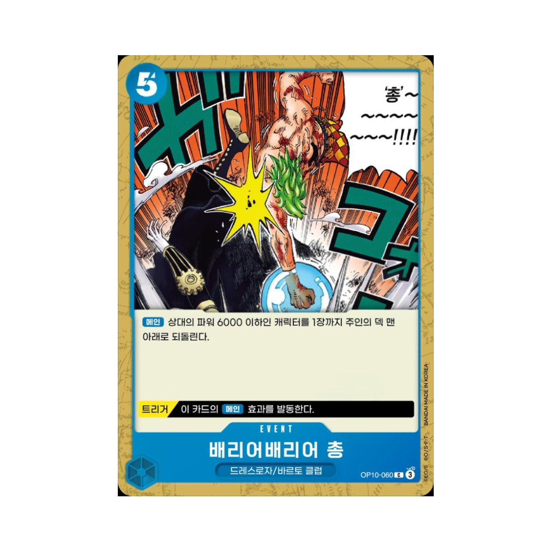 원피스 TCG 배리어배리어 총 C OP10-060 부스터 팩 왕족의 혈통 (한글판)(One Piece TCG Barrier-Barrier Pistol C OP10-060 Booster Pack Royal Blood (Korean Ver.)) - 1