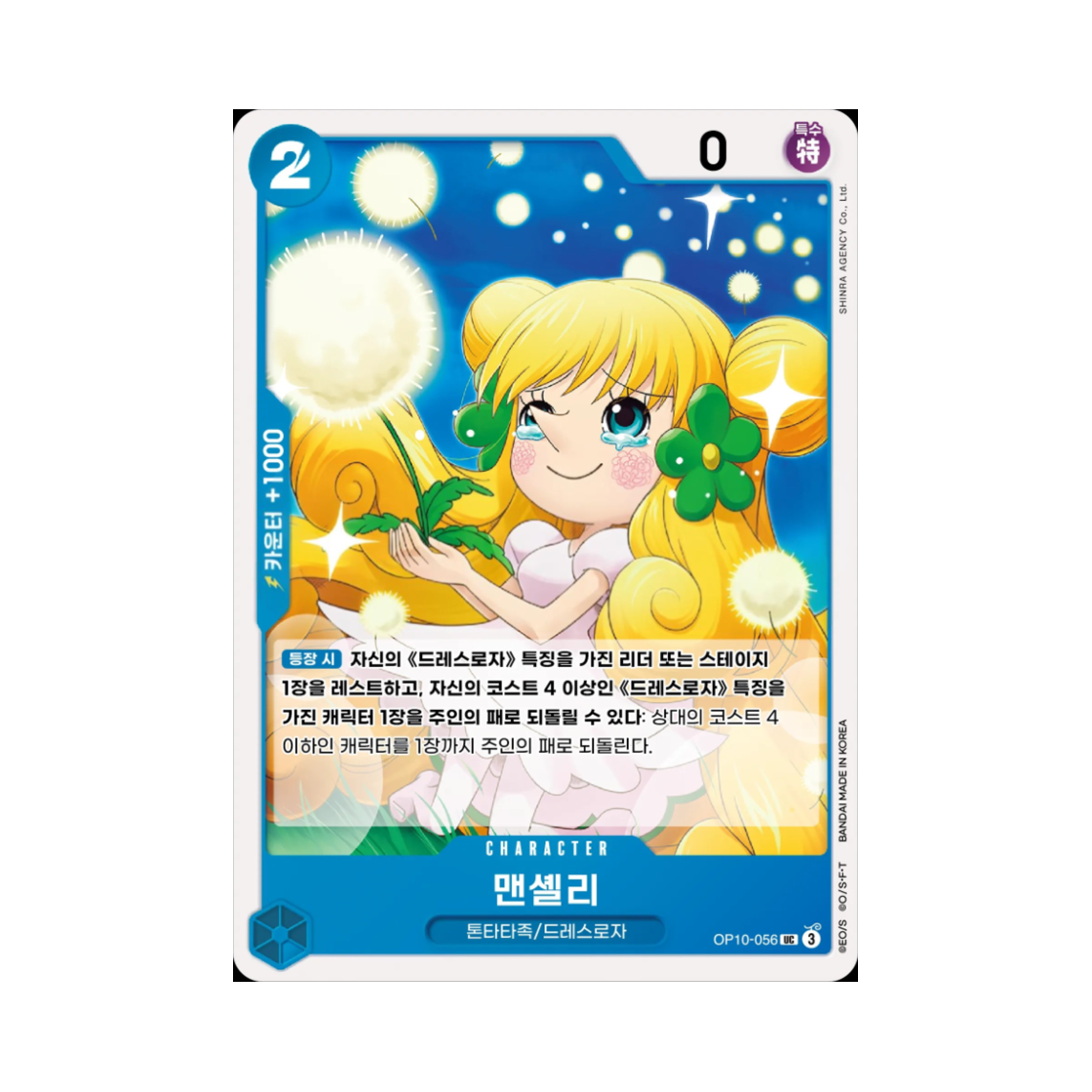 원피스 TCG 맨셸리 UC OP10-056 부스터 팩 왕족의 혈통 (한글판)(One Piece TCG Mansherry UC OP10-056 Booster Pack Royal Blood (Korean Ver.)) - 1