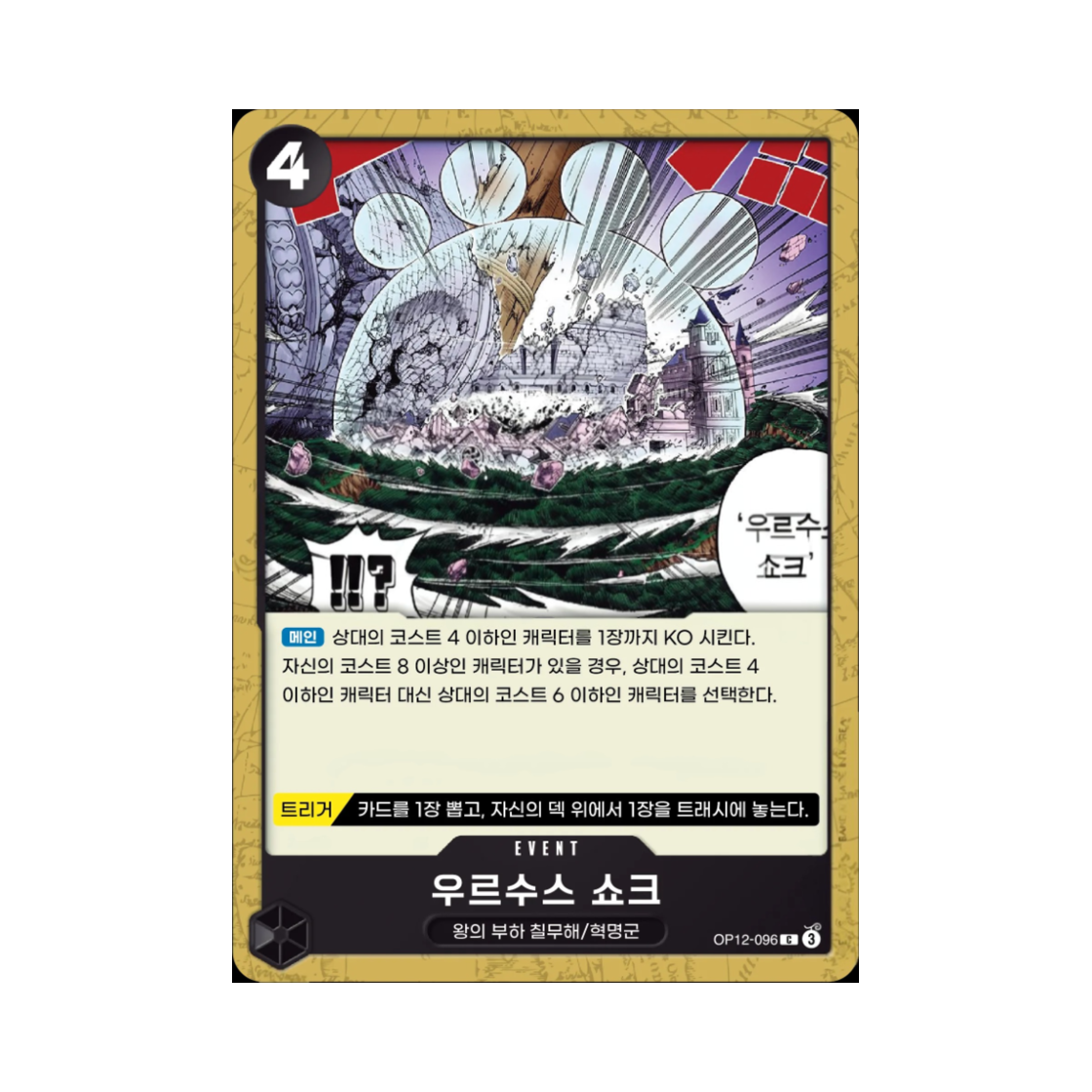 원피스 TCG 우르수스 쇼크 C OP12-096 부스터 팩 사제의 연 (한글판)(One Piece TCG Ursa Shock C OP12-096 Booster Pack Legacy of the Master (Korean Ver.)) - 1