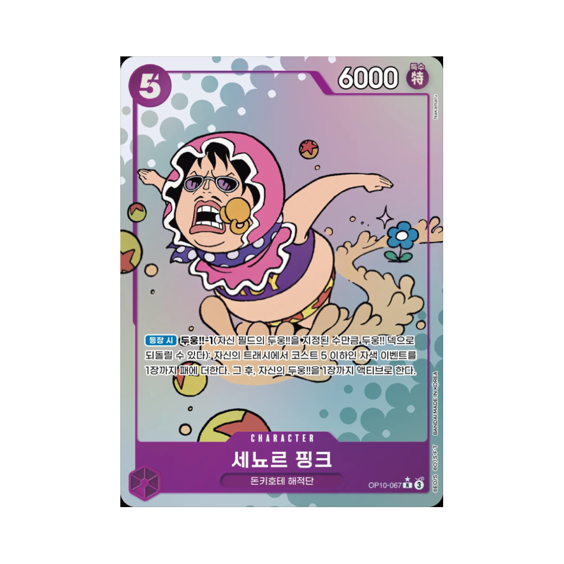 원피스 TCG 세뇨르 핑크 R-P OP10-067 부스터 팩 왕족의 혈통 (한글판)(One Piece TCG Senor Pink R-P OP10-067 Booster Pack Royal Blood (Korean Ver.)) - 1