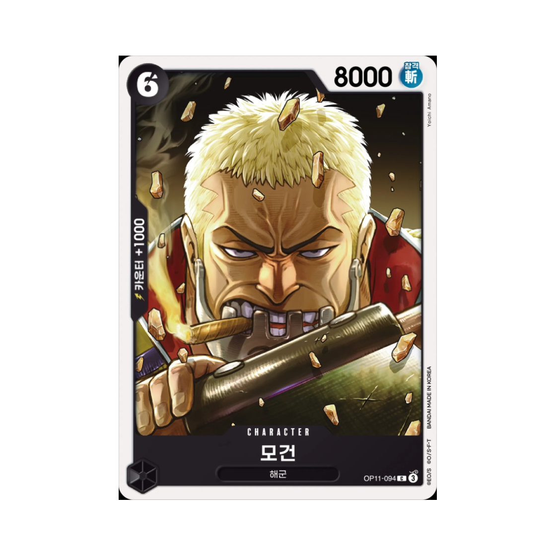 원피스 TCG 모건 C OP11-094 부스터 팩 신속의 권 (한글판)(One Piece TCG Morgan C OP11-094 Booster Pack A Fist of Divine Speed (Korean Ver.)) - 1