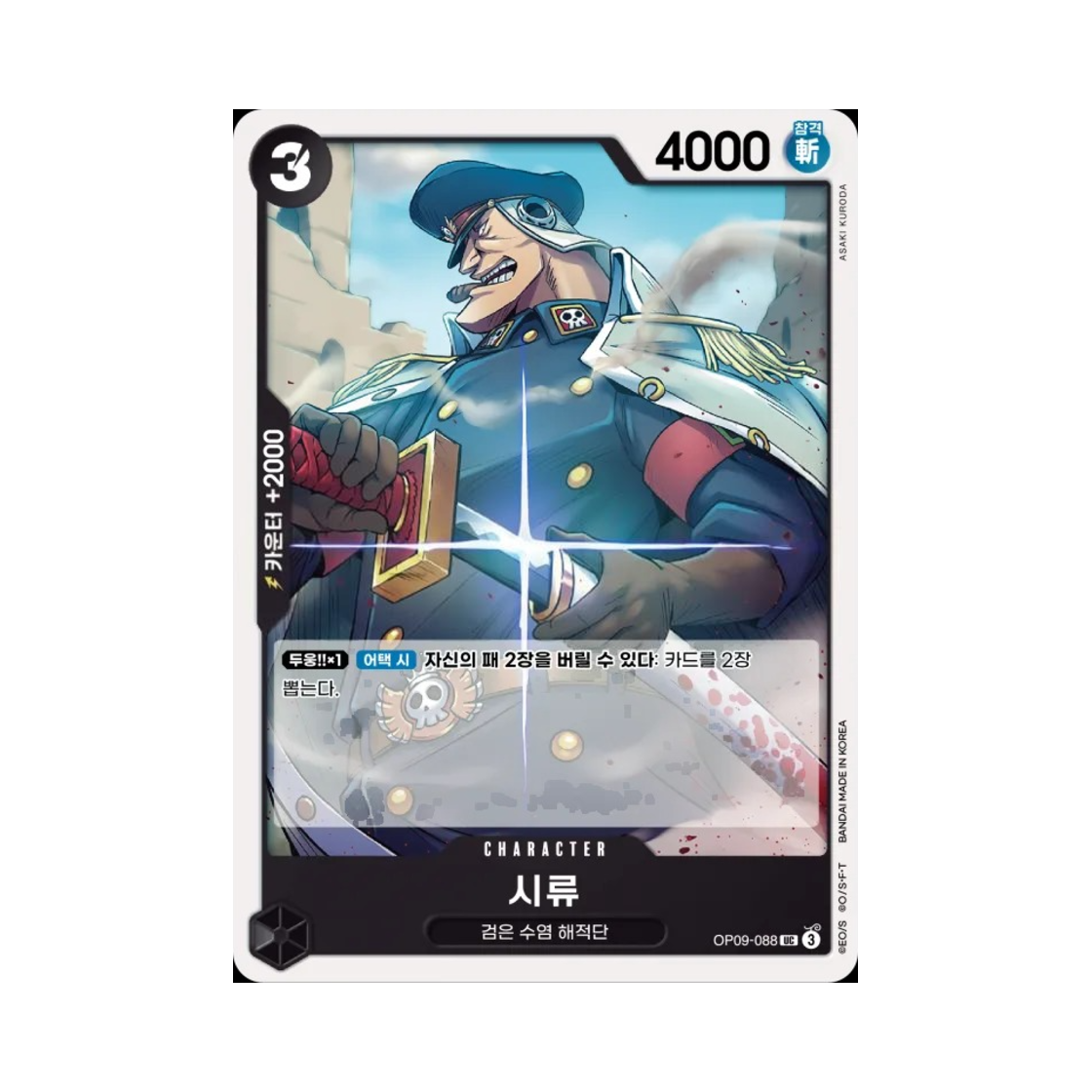 원피스 TCG 시류 UC OP09-088 부스터 팩 새로운 황제 (한글판)(One Piece TCG Shiryu UC OP09-088 Booster Pack Emperors in the New World (Korean Ver.)) - 1