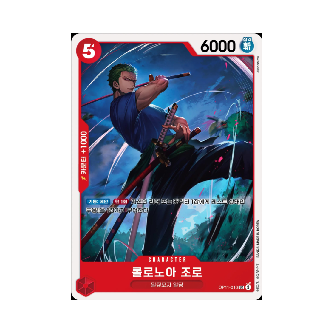 원피스 TCG 롤로노아 조로 UC OP11-016 부스터 팩 신속의 권 (한글판)(One Piece TCG Roronoa Zoro UC OP11-016 Booster Pack A Fist of Divine Speed (Korean Ver.)) - 1