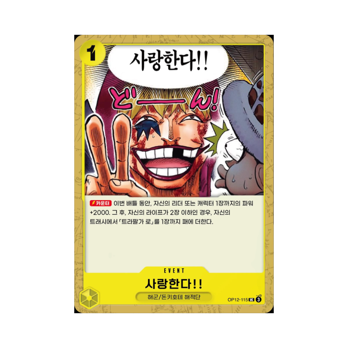 원피스 TCG 사랑한다!! UC OP12-115 부스터 팩 사제의 연 (한글판)(One Piece TCG I Love You!! UC OP12-115 Booster Pack Legacy of the Master (Korean Ver.)) - 1