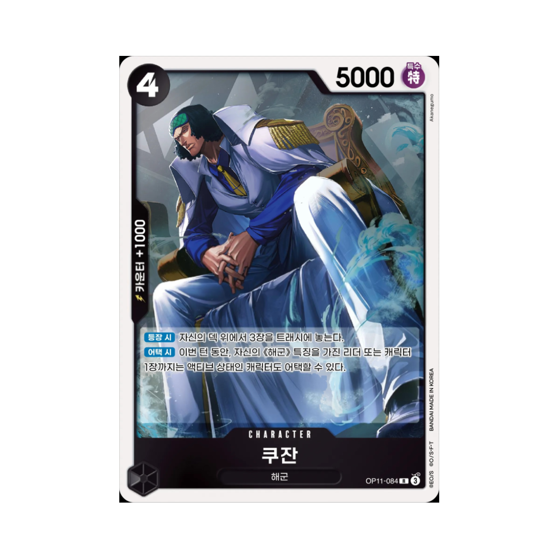 원피스 TCG 쿠잔 R OP11-084 부스터 팩 신속의 권 (한글판)(One Piece TCG Kuzan R OP11-084 Booster Pack A Fist of Divine Speed (Korean Ver.)) - 1
