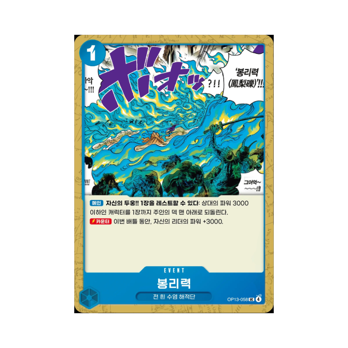 원피스 TCG 봉리력 UC OP13-058 부스터 팩 계승되는 의지 (한글판)(One Piece TCG Finger Pistol UC OP13-058 Booster Pack Carrying on His Will (Korean Ver.)) - 1