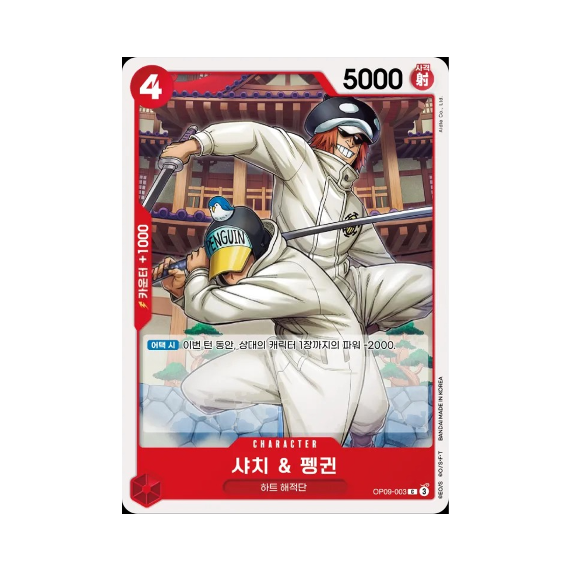 원피스 TCG 샤치 & 펭귄 C OP09-003 부스터 팩 새로운 황제 (한글판)(One Piece TCG Shachi & Penguin C OP09-003 Booster Pack Emperors in the New World (Korean Ver.)) - 1