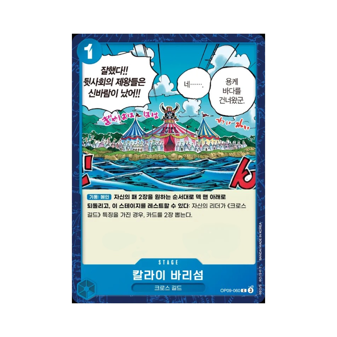 원피스 TCG 칼라이 바리섬 C OP09-060 부스터 팩 새로운 황제 (한글판)(One Piece TCG Emptee Bluffs Island C OP09-060 Booster Pack Emperors in the New World (Korean Ver.)) - 1