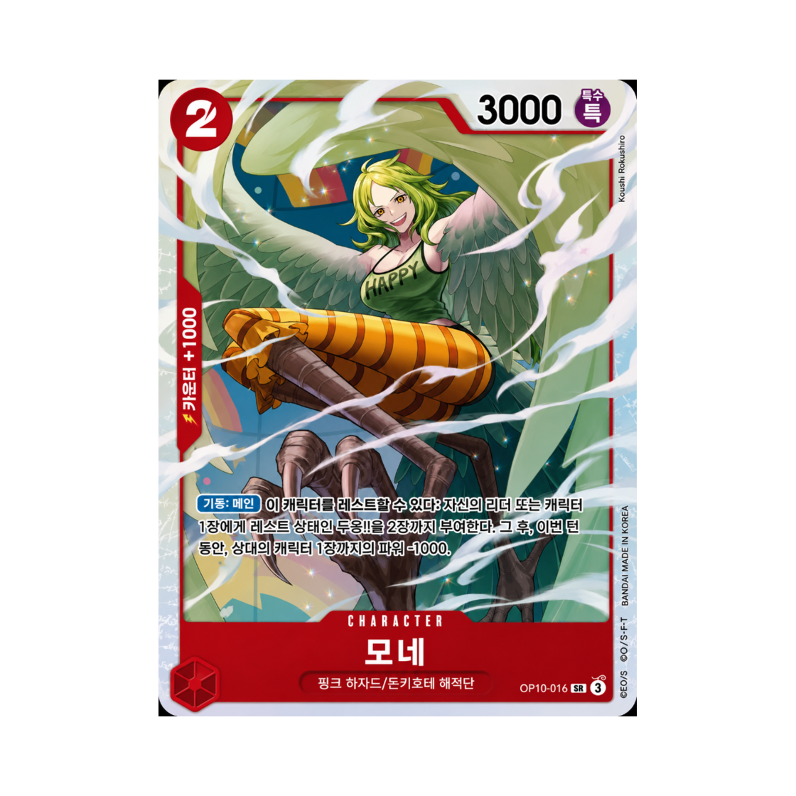 원피스 TCG 모네 SR OP10-016 부스터 팩 왕족의 혈통 (한글판)(One Piece TCG Monet SR OP10-016 Booster Pack Royal Blood (Korean Ver.)) - 1