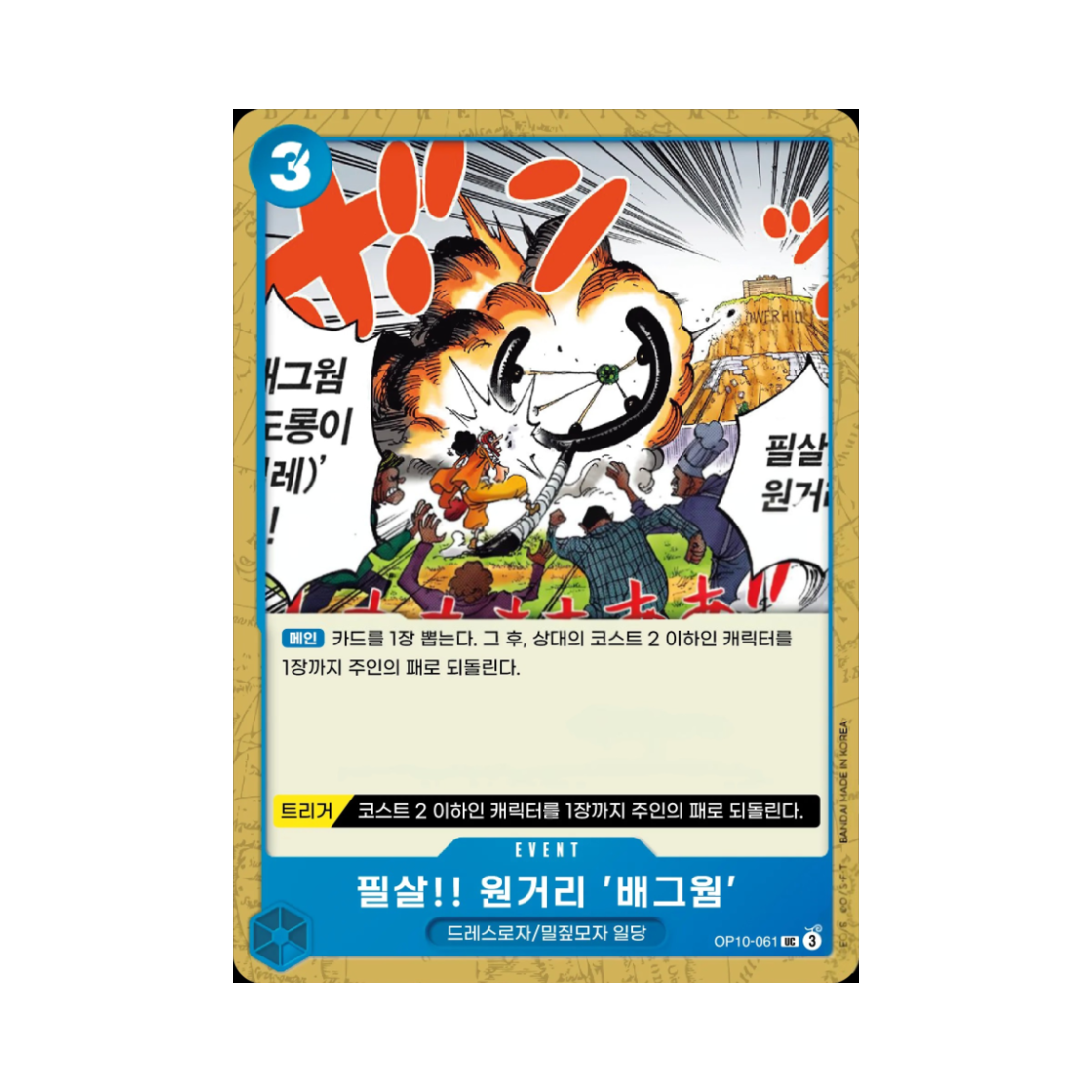 원피스 TCG 필살!! 원거리 '배그웜' UC OP10-061 부스터 팩 왕족의 혈통 (한글판)(One Piece TCG Special Long-Range Attack!! Bagworm UC OP10-061 Booster Pack Royal Blood (Korean Ver.)) - 1