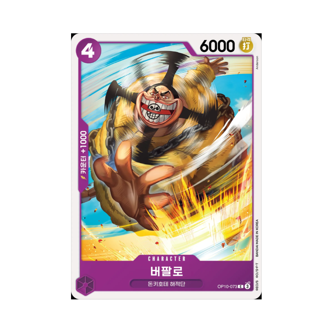 원피스 TCG 버팔로 C OP10-073 부스터 팩 왕족의 혈통 (한글판)(One Piece TCG Buffalo C OP10-073 Booster Pack Royal Blood (Korean Ver.)) - 1