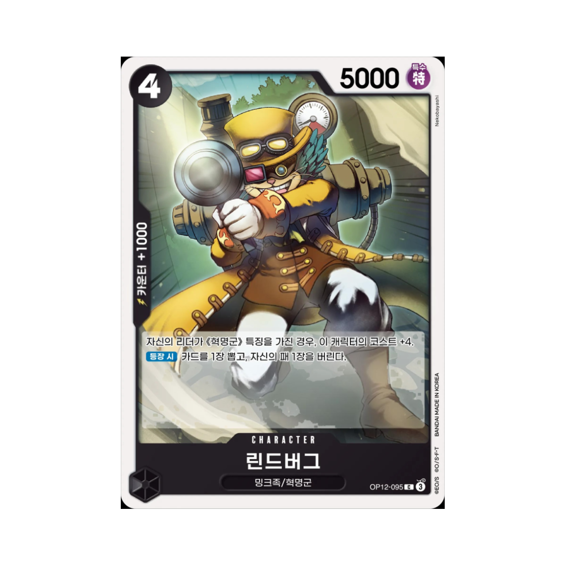 원피스 TCG 린드버그 C OP12-095 부스터 팩 사제의 연 (한글판)(One Piece TCG Lindbergh C OP12-095 Booster Pack Legacy of the Master (Korean Ver.)) - 1