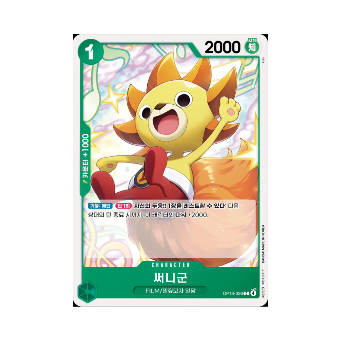 원피스 TCG 써니군 C OP13-026 부스터 팩 계승되는 의지 (한글판)(One Piece TCG Thousand Sunny-kun C OP13-026 Booster Pack Carrying on His Will (Korean Ver.)) - 1