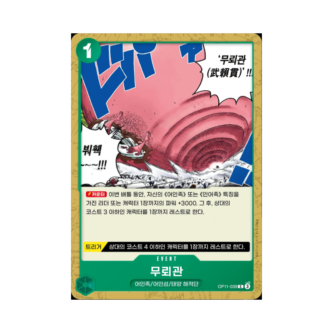 원피스 TCG 무뢰관 C OP11-039 부스터 팩 신속의 권 (한글판)(One Piece TCG Vagabond Drill C OP11-039 Booster Pack A Fist of Divine Speed (Korean Ver.)) - 1