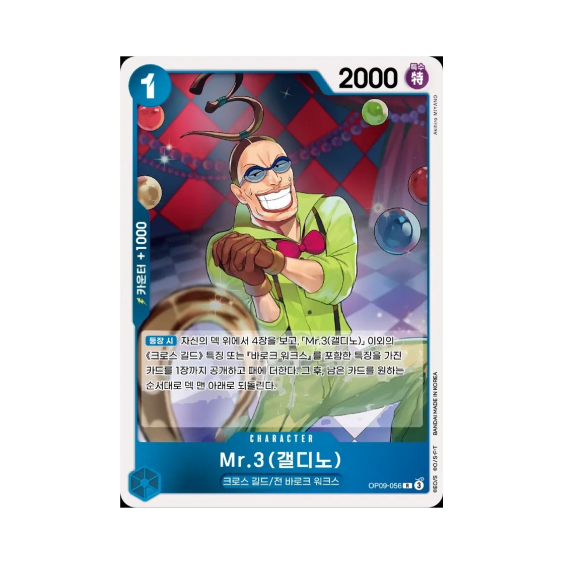 원피스 TCG Mr.3(갤디노) R OP09-056 부스터 팩 새로운 황제 (한글판)(One Piece TCG Mr.3(Galdino) R OP09-056 Booster Pack Emperors in the New World (Korean Ver.)) - 1