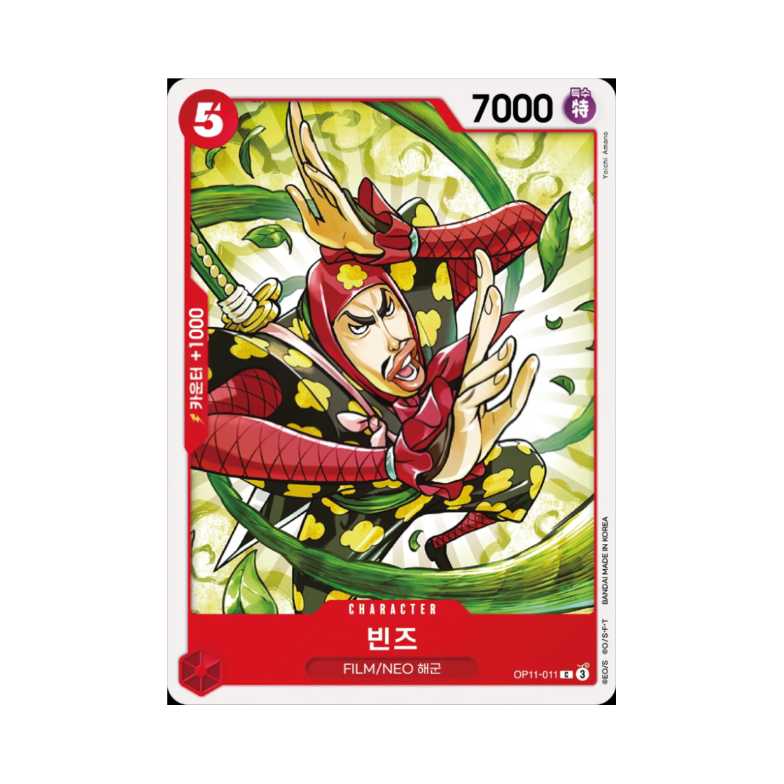 원피스 TCG 빈즈 C OP11-011 부스터 팩 신속의 권 (한글판)(One Piece TCG Bins C OP11-011 Booster Pack A Fist of Divine Speed (Korean Ver.)) - 1