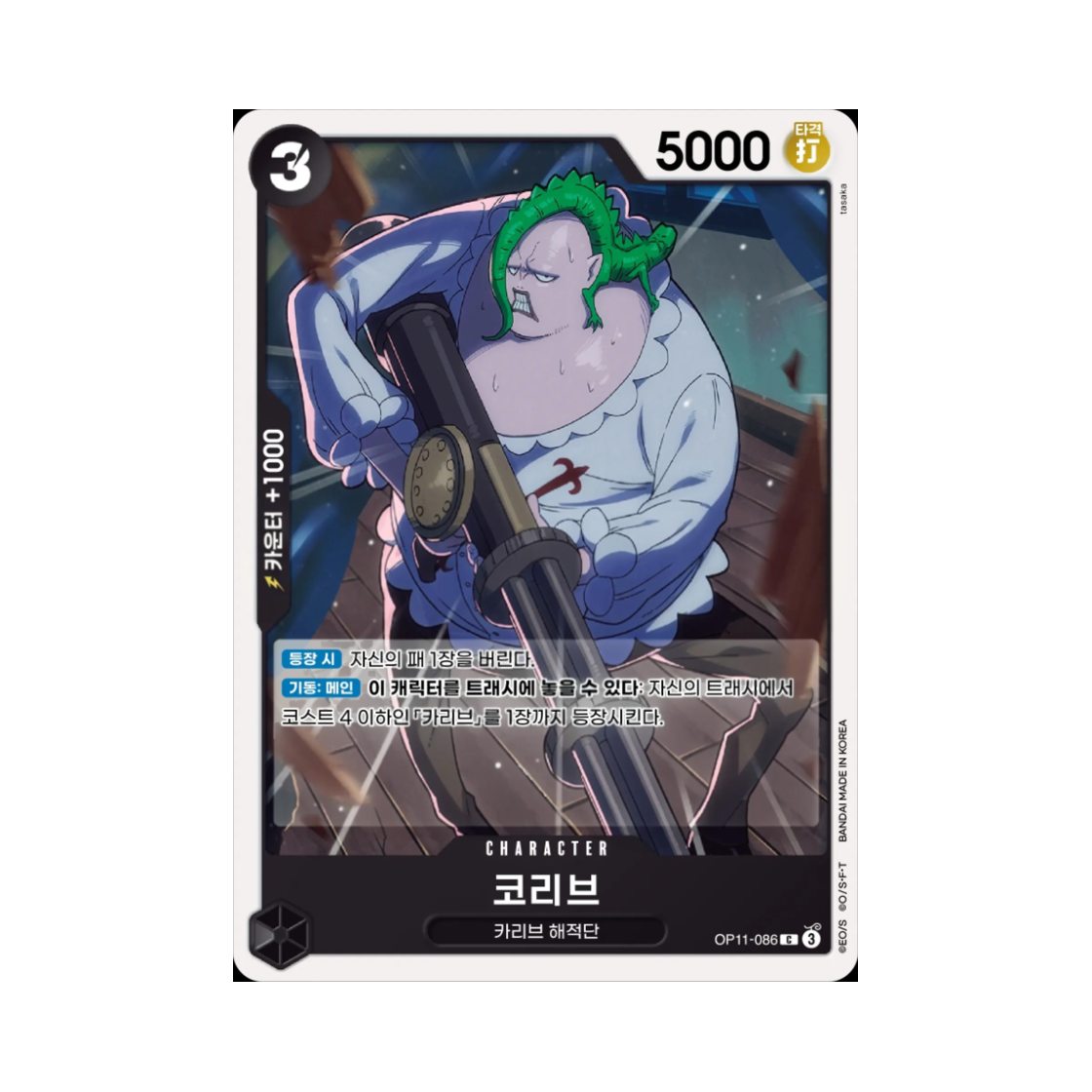 원피스 TCG 코리브 C OP11-086 부스터 팩 신속의 권 (한글판)(One Piece TCG Coribou C OP11-086 Booster Pack A Fist of Divine Speed (Korean Ver.)) - 1