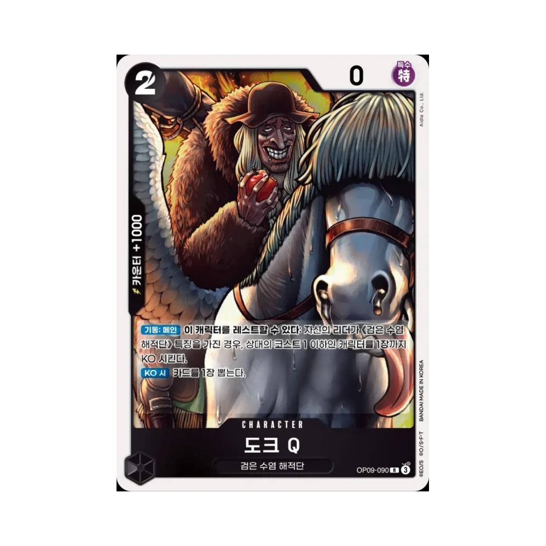 원피스 TCG 도크 Q R OP09-090 부스터 팩 새로운 황제 (한글판)(One Piece TCG Doc Q R OP09-090 Booster Pack Emperors in the New World (Korean Ver.)) - 1