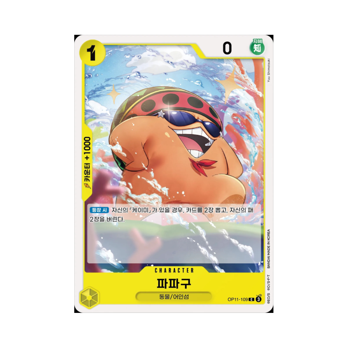 원피스 TCG 파파구 C OP11-109 부스터 팩 신속의 권 (한글판)(One Piece TCG Pappag C OP11-109 Booster Pack A Fist of Divine Speed (Korean Ver.)) - 1
