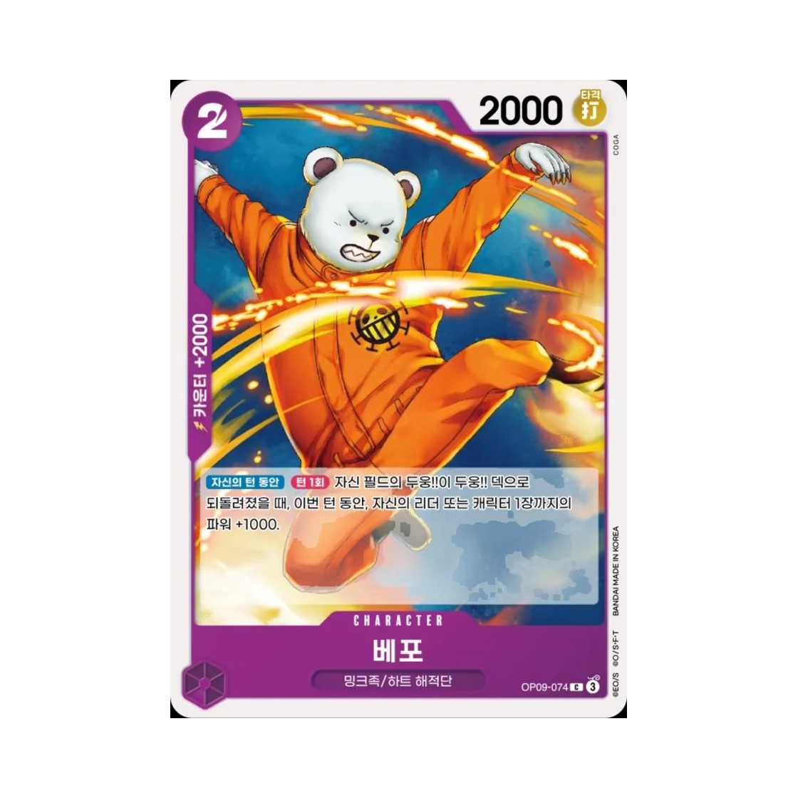 원피스 TCG 베포 C OP09-074 부스터 팩 새로운 황제 (한글판)(One Piece TCG Bepo C OP09-074 Booster Pack Emperors in the New World (Korean Ver.)) - 1