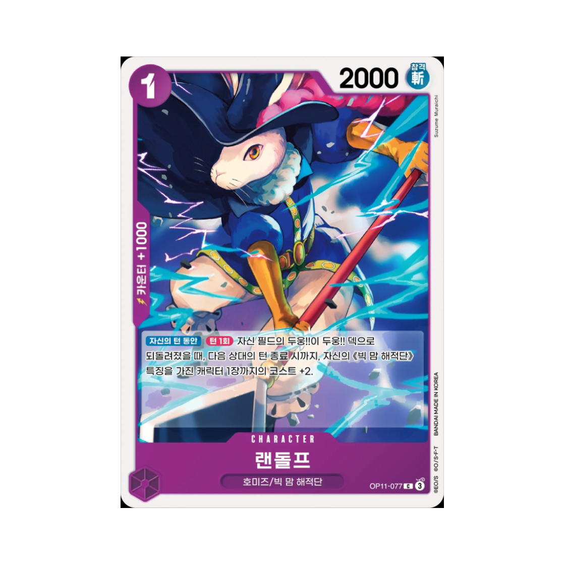 원피스 TCG 랜돌프 C OP11-077 부스터 팩 신속의 권 (한글판)(One Piece TCG Randolph C OP11-077 Booster Pack A Fist of Divine Speed (Korean Ver.)) - 1