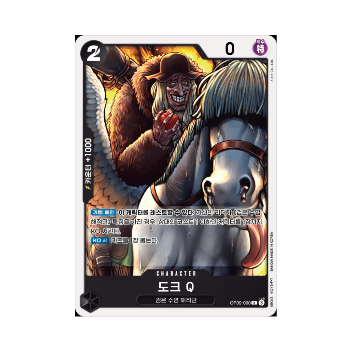 원피스 TCG 도크 Q R OP09-090 스타트 덱 흑 마샬 D. 티치 (한글판)(One Piece TCG Doc Q R OP09-090 Starter Deck Black Marshall D. Teach (Korean Ver.)) - 1