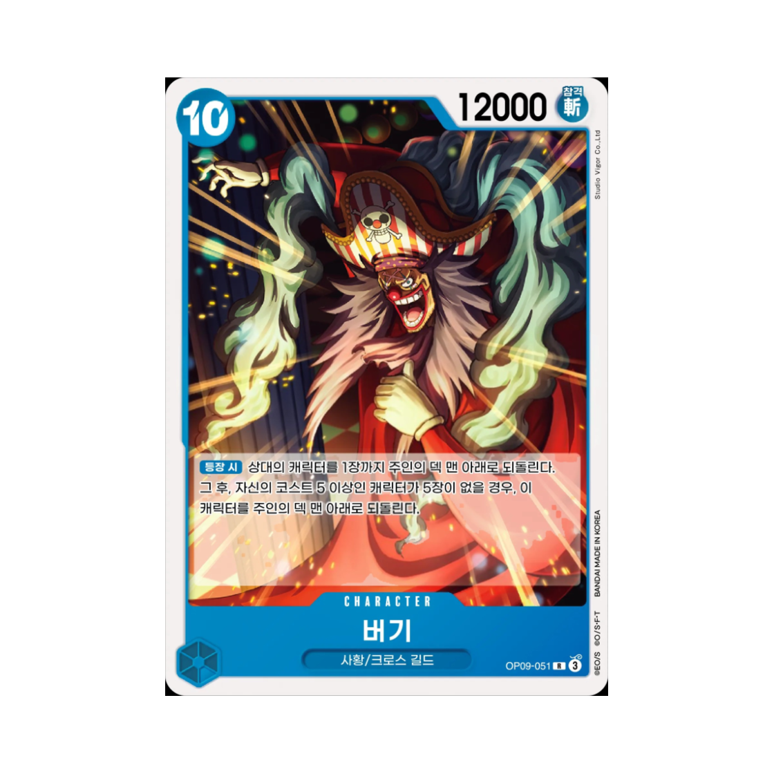 원피스 TCG 버기 R OP09-051 스타트 덱 청 버기 (한글판)(One Piece TCG Buggy R OP09-051 Starter Deck Blue Buggy (Korean Ver.)) - 1