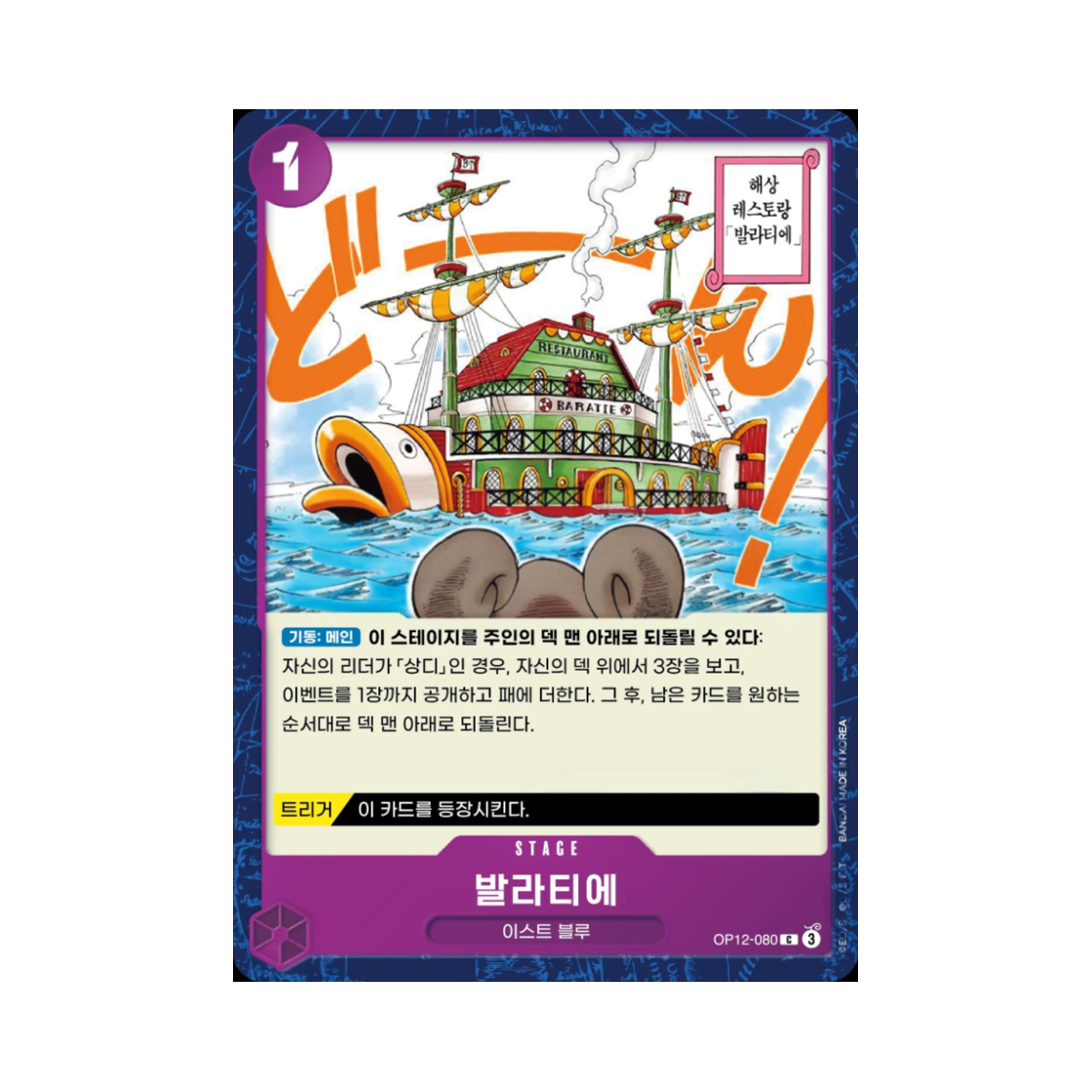 원피스 TCG 발라티에 C OP12-080 부스터 팩 사제의 연 (한글판)(One Piece TCG Baratie C OP12-080 Booster Pack Legacy of the Master (Korean Ver.)) - 1
