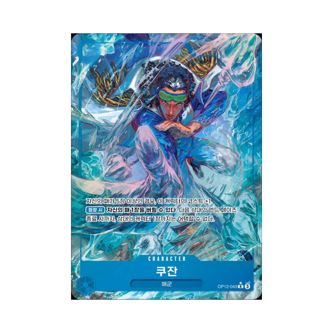 원피스 TCG 쿠잔 R-P OP12-043 부스터 팩 사제의 연 (한글판)(One Piece TCG Kuzan R-P OP12-043 Booster Pack Legacy of the Master (Korean Ver.)) - 1