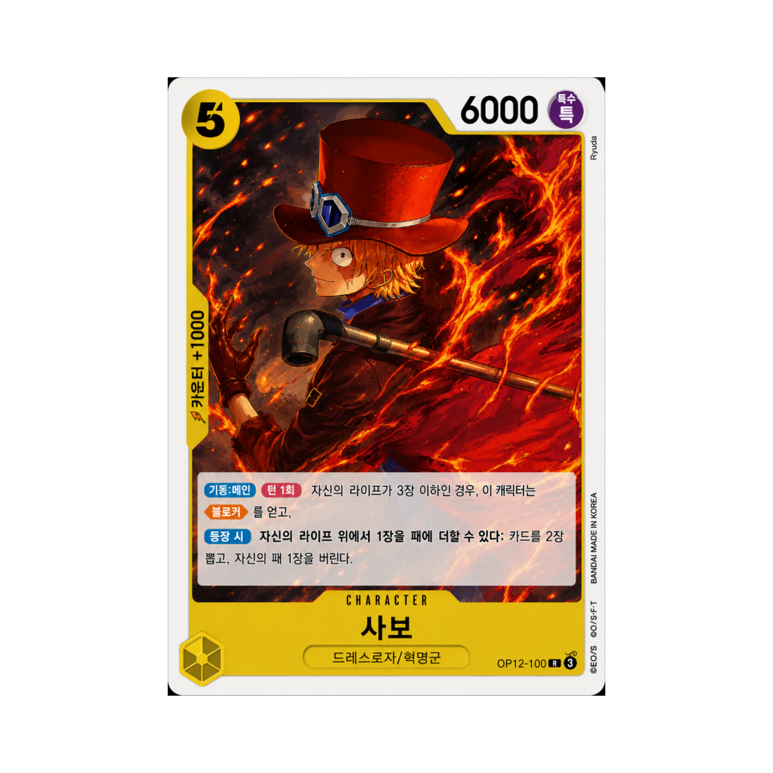 원피스 TCG 사보 R OP12-100 부스터 팩 사제의 연 (한글판)(One Piece TCG Sabo R OP12-100 Booster Pack Legacy of the Master (Korean Ver.)) - 1