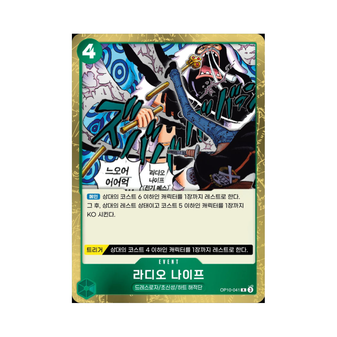원피스 TCG 라디오 나이프 R OP10-041 부스터 팩 왕족의 혈통 (한글판)(One Piece TCG Radio Knife R OP10-041 Booster Pack Royal Blood (Korean Ver.)) - 1