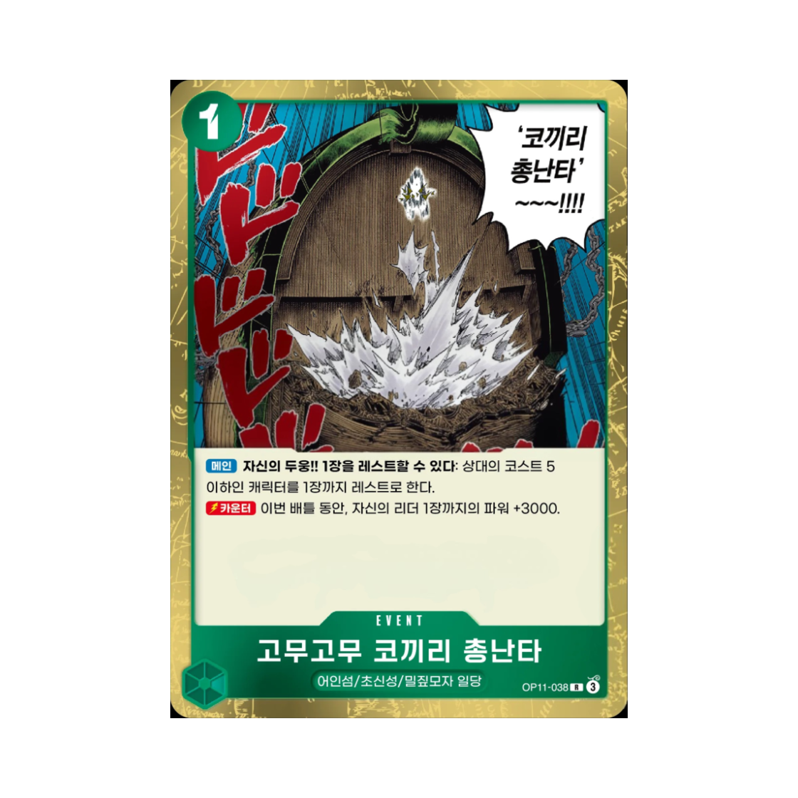 원피스 TCG 고무고무 코끼리 총난타 R OP11-038 부스터 팩 신속의 권 (한글판)(One Piece TCG Gum-Gum Elephant Gatling R OP11-038 Booster Pack A Fist of Divine Speed (Korean Ver.)) - 1