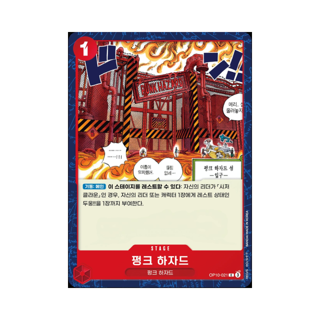 원피스 TCG 펑크 하자드 C OP10-021 부스터 팩 왕족의 혈통 (한글판)(One Piece TCG Punk Hazard C OP10-021 Booster Pack Royal Blood (Korean Ver.)) - 1