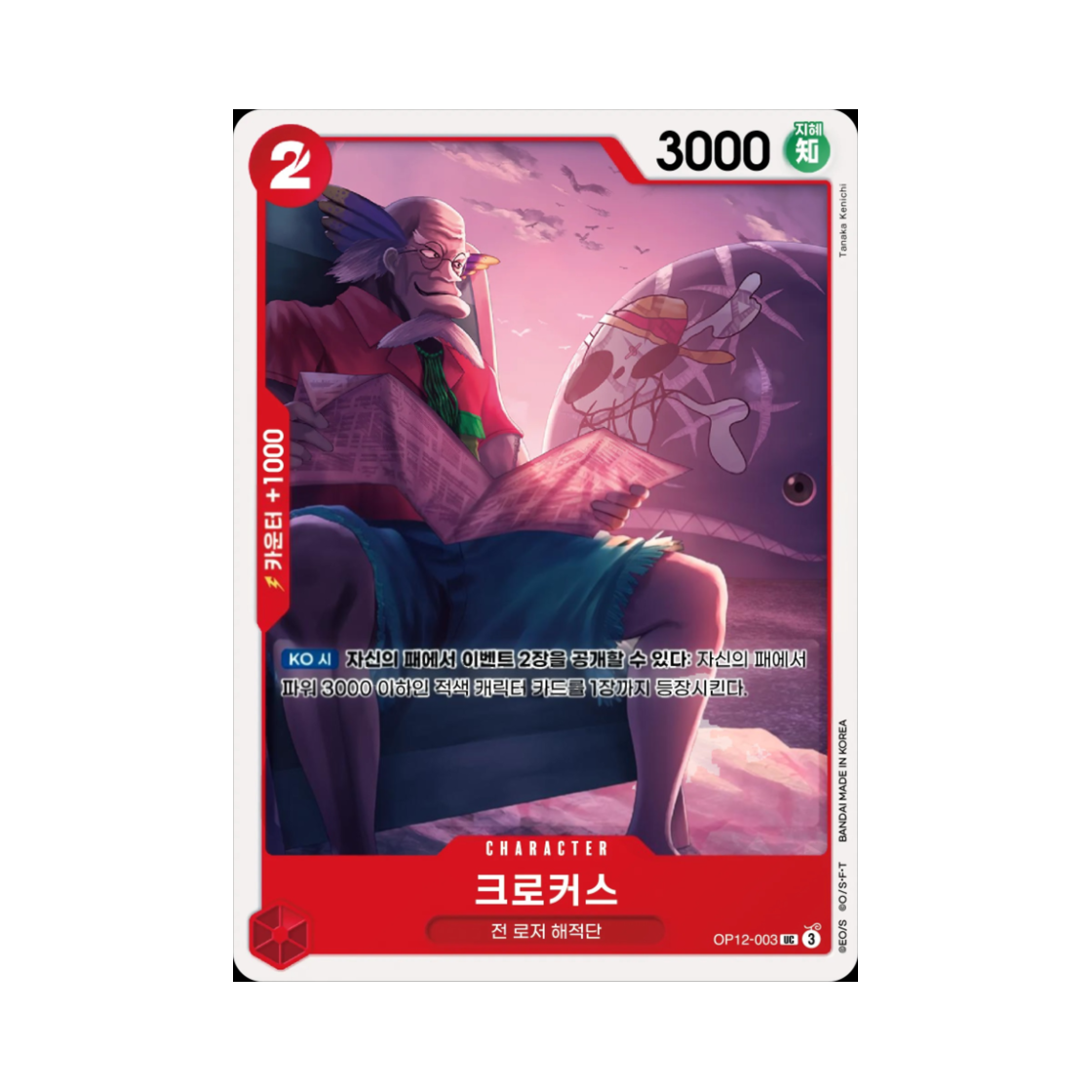 원피스 TCG 크로커스 UC OP12-003 부스터 팩 사제의 연 (한글판)(One Piece TCG Crocus UC OP12-003 Booster Pack Legacy of the Master (Korean Ver.)) - 1