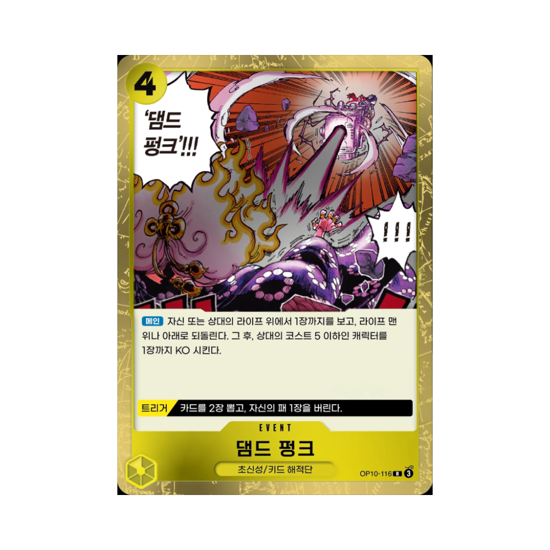 원피스 TCG 댐드 펑크 R OP10-116 부스터 팩 왕족의 혈통 (한글판)(One Piece TCG Damned Punk R OP10-116 Booster Pack Royal Blood (Korean Ver.)) - 1