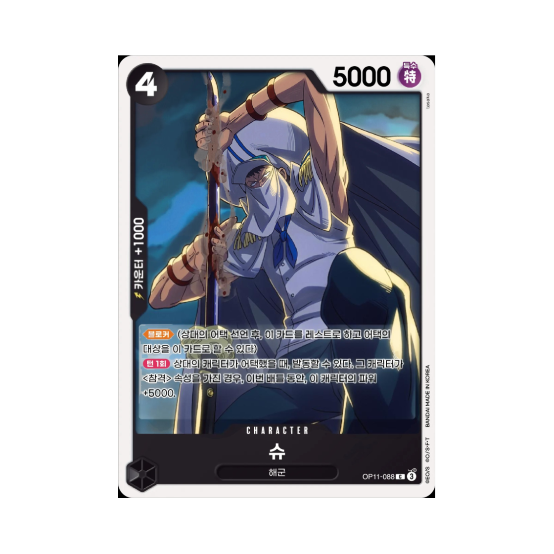 원피스 TCG 슈 C OP11-088 부스터 팩 신속의 권 (한글판)(One Piece TCG Shu C OP11-088 Booster Pack A Fist of Divine Speed (Korean Ver.)) - 1