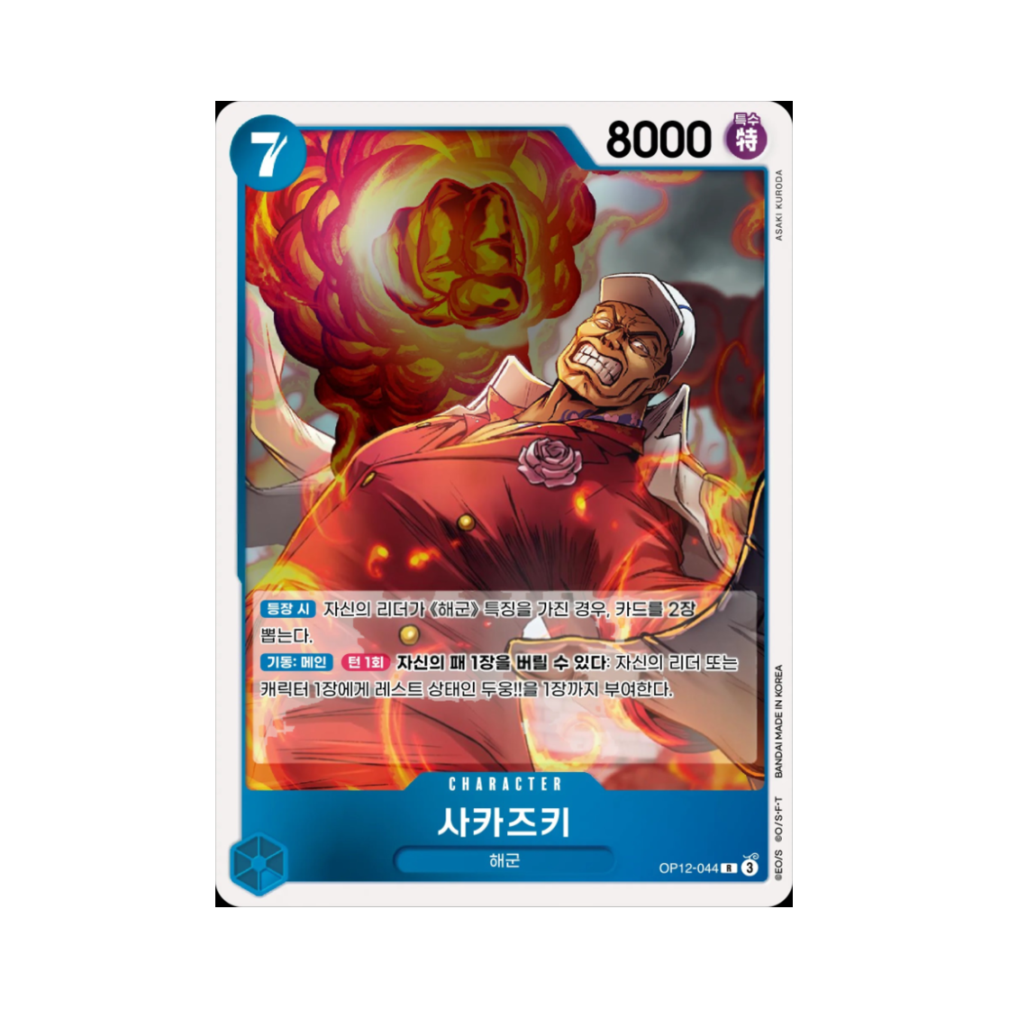 원피스 TCG 사카즈키 R OP12-044 부스터 팩 사제의 연 (한글판)(One Piece TCG Sakazuki R OP12-044 Booster Pack Legacy of the Master (Korean Ver.)) - 1