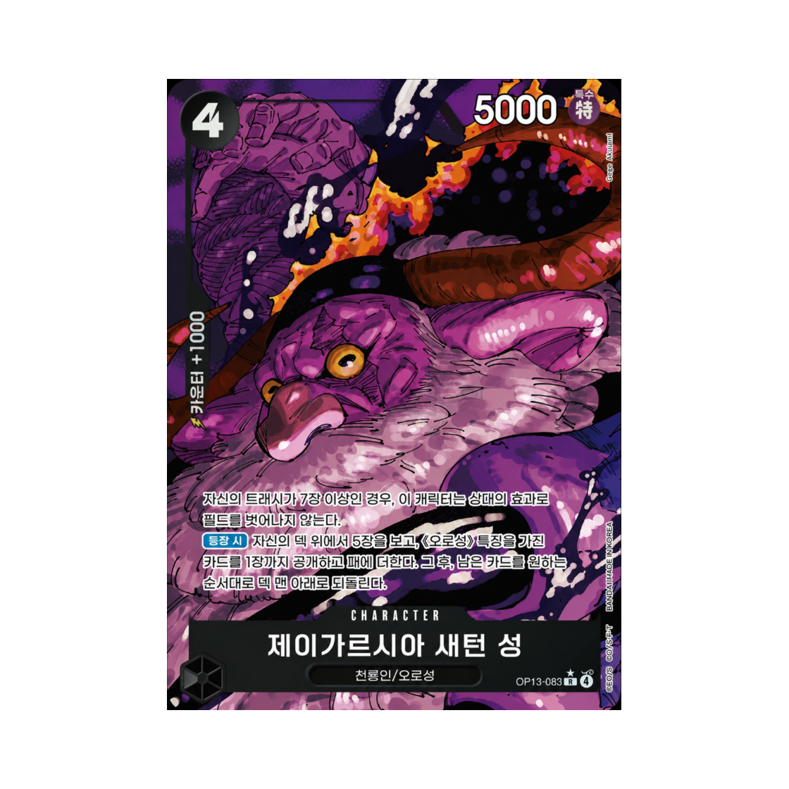 원피스 TCG 제이가르시아 새턴 성 R-P OP13-083 부스터 팩 계승되는 의지 (한글판)(One Piece TCG Jaygarcia Saturn R-P OP13-083 Booster Pack Carrying on His Will (Korean Ver.)) - 1