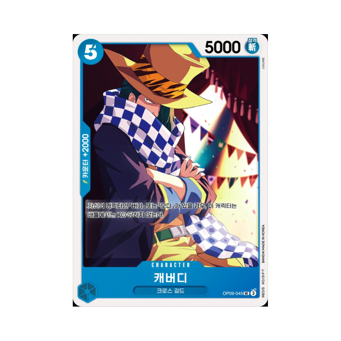 원피스 TCG 캐버디 UC OP09-045 스타트 덱 청 버기 (한글판)(One Piece TCG Cabaji UC OP09-045 Starter Deck Blue Buggy (Korean Ver.)) - 1