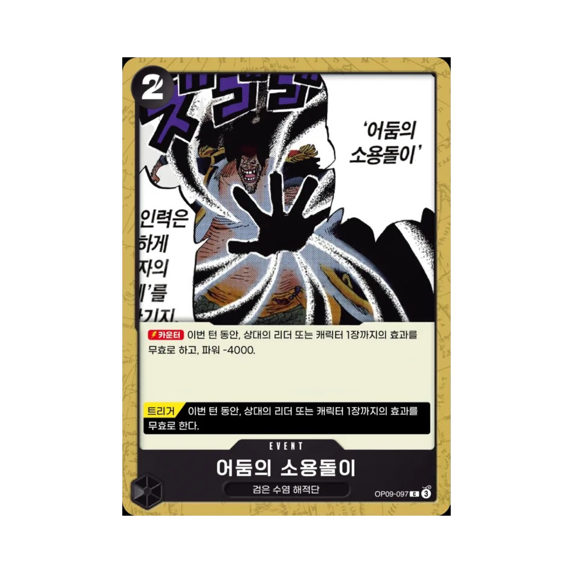 원피스 TCG 어둠의 소용돌이 C OP09-097 부스터 팩 새로운 황제 (한글판)(One Piece TCG Black Vortex C OP09-097 Booster Pack Emperors in the New World (Korean Ver.)) - 1