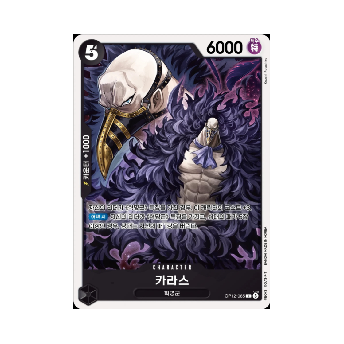 원피스 TCG 카라스 C OP12-085 부스터 팩 사제의 연 (한글판)(One Piece TCG Karasu C OP12-085 Booster Pack Legacy of the Master (Korean Ver.)) - 1