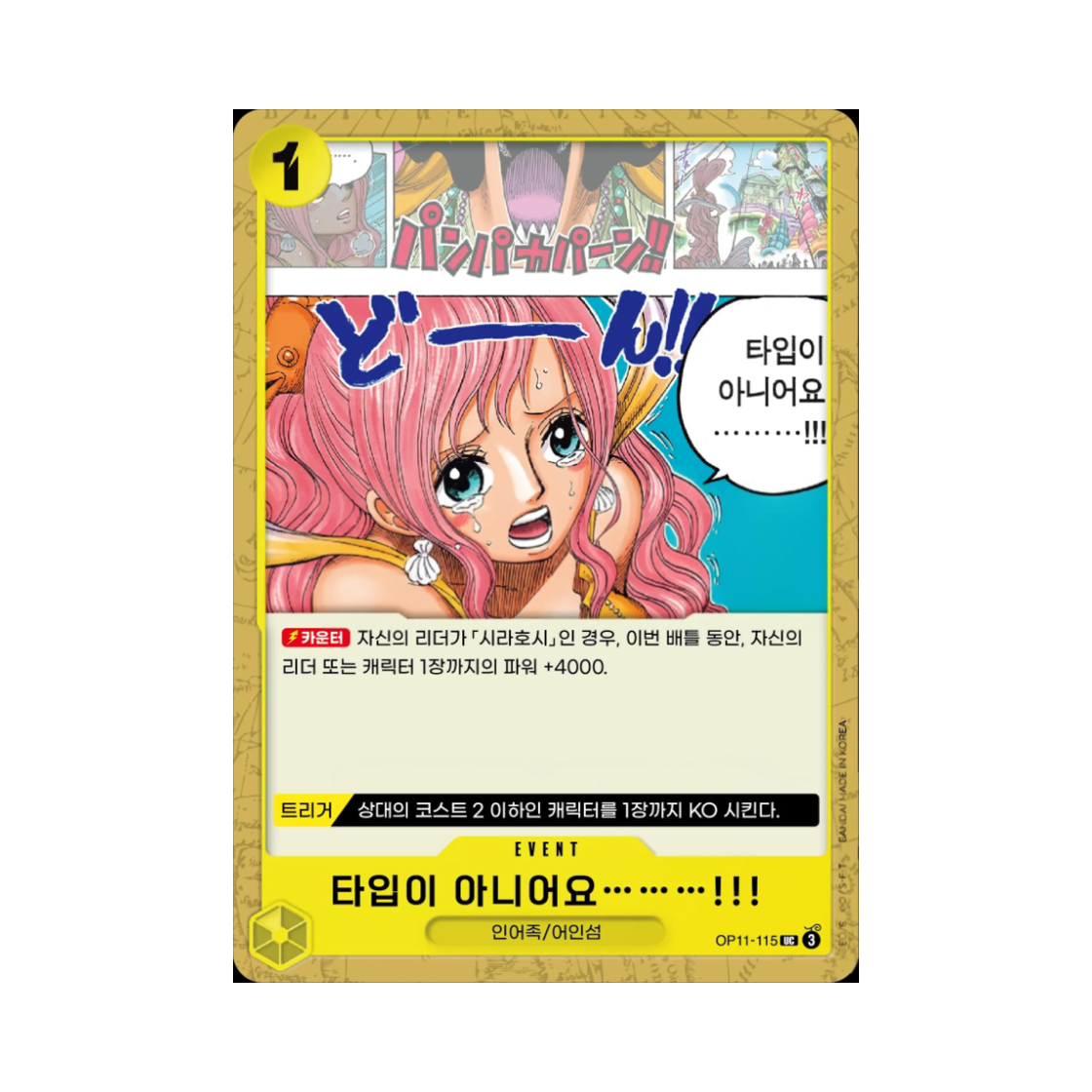 원피스 TCG 타입이 아니어요………!!! UC OP11-115 부스터 팩 신속의 권 (한글판)(One Piece TCG You're Just Not My Type! UC OP11-115 Booster Pack A Fist of Divine Speed (Korean Ver.)) - 1