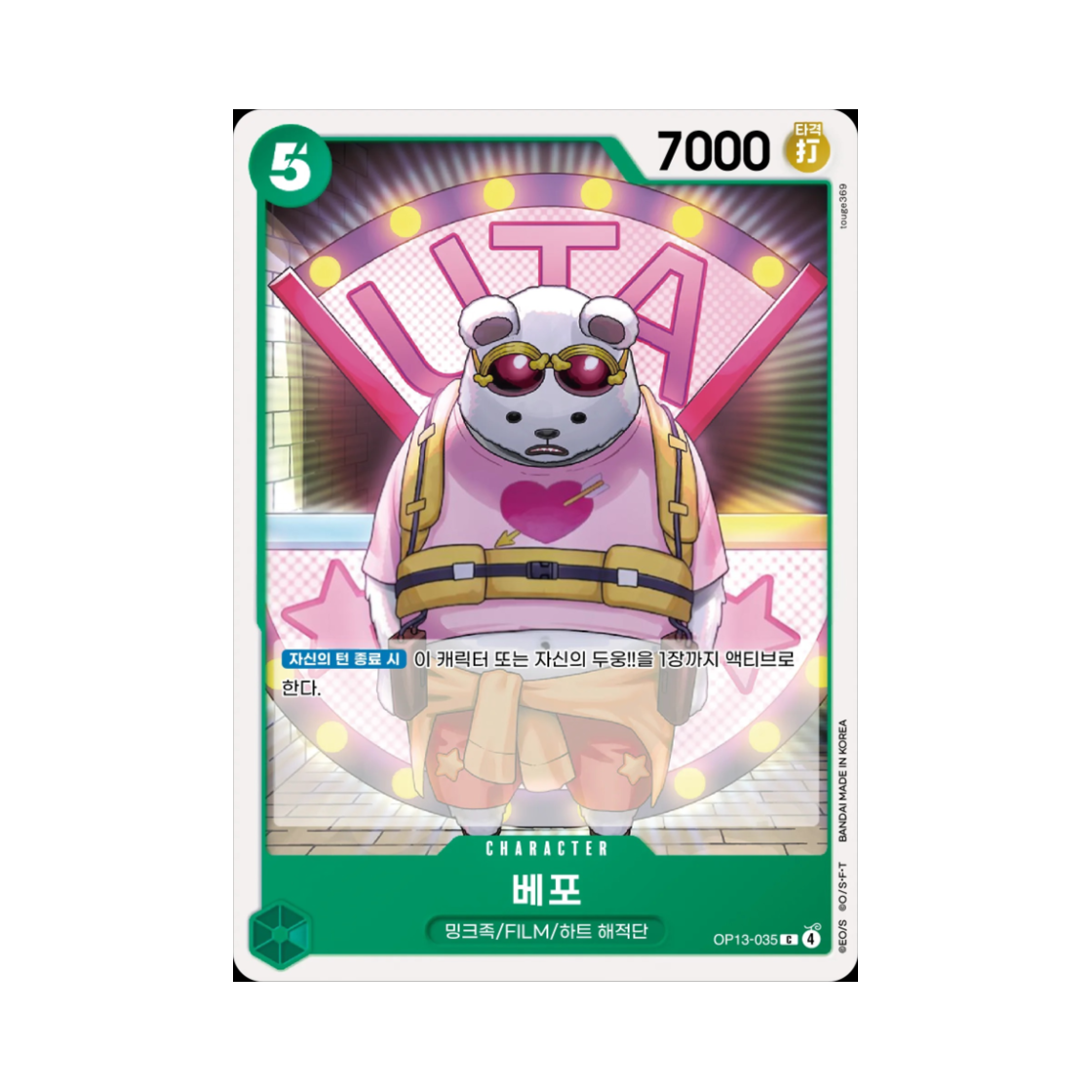 원피스 TCG 베포 C OP13-035 부스터 팩 계승되는 의지 (한글판)(One Piece TCG Bepo C OP13-035 Booster Pack Carrying on His Will (Korean Ver.)) - 1