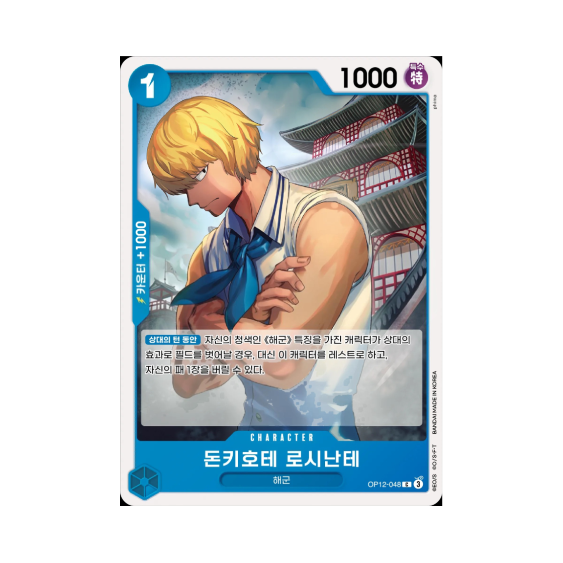 원피스 TCG 돈키호테 로시난테 C OP12-048 부스터 팩 사제의 연 (한글판)(One Piece TCG Donquixote Rosinante C OP12-048 Booster Pack Legacy of the Master (Korean Ver.)) - 1