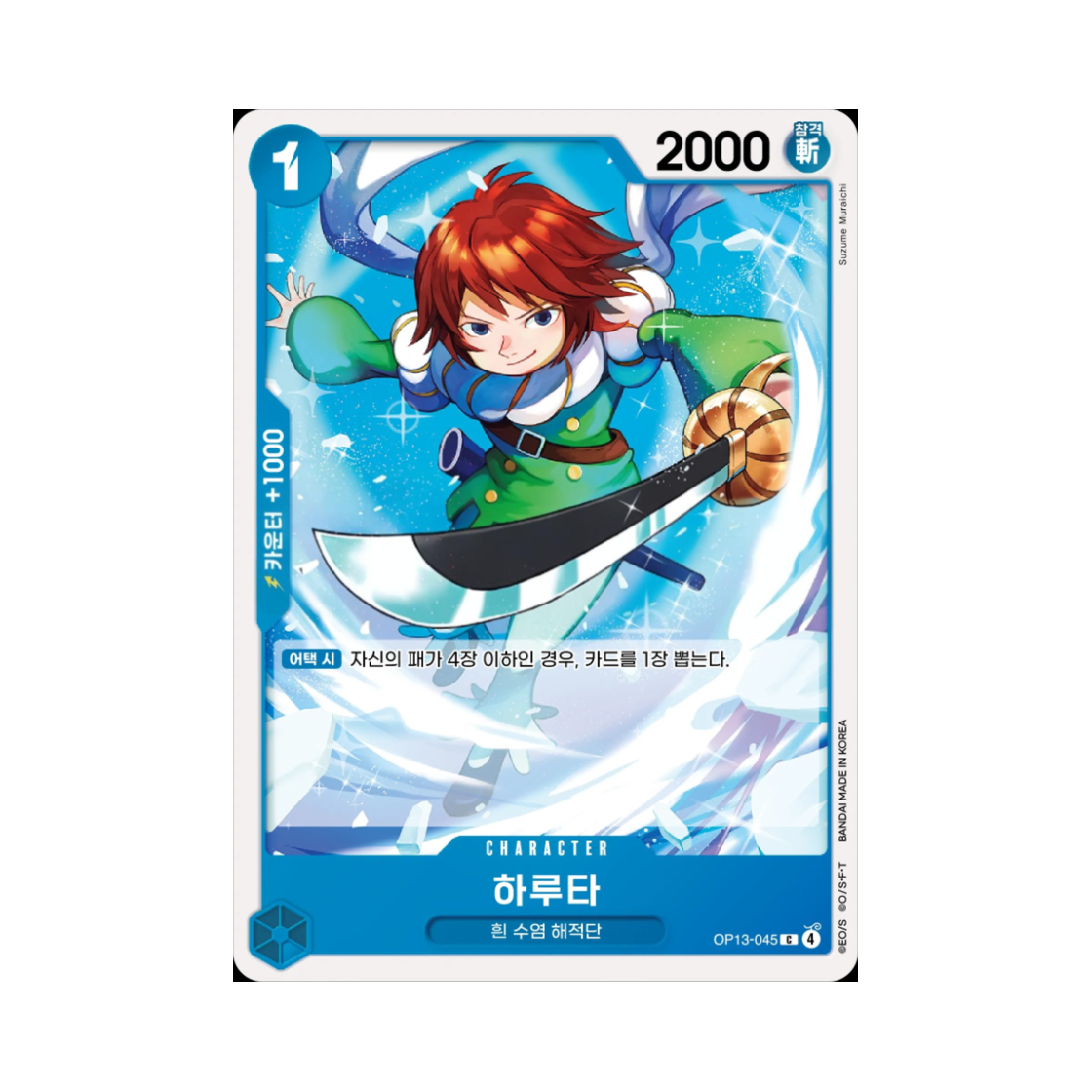 원피스 TCG 하루타 C OP13-045 부스터 팩 계승되는 의지 (한글판)(One Piece TCG Haruta C OP13-045 Booster Pack Carrying on His Will (Korean Ver.)) - 1