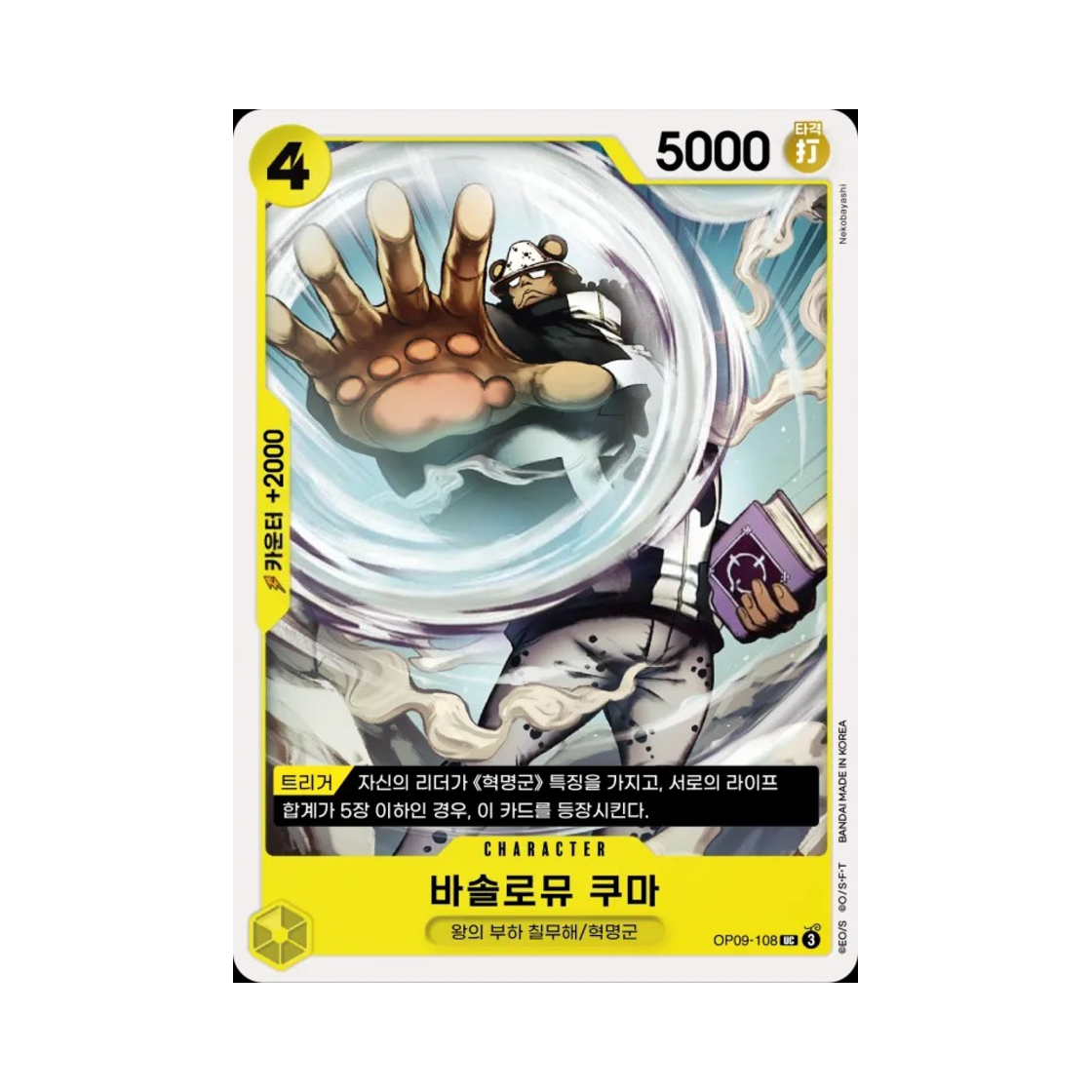 원피스 TCG 바솔로뮤 쿠마 UC OP09-108 부스터 팩 새로운 황제 (한글판)(One Piece TCG Bartholomew Kuma UC OP09-108 Booster Pack Emperors in the New World (Korean Ver.)) - 1