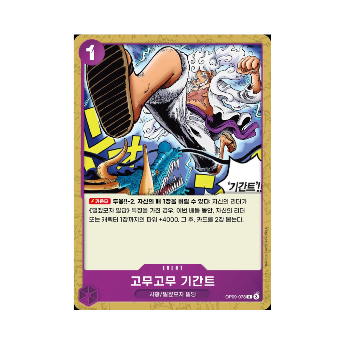 원피스 TCG 고무고무 기간트 R OP09-078 스타트 덱 자흑 몽키 D. 루피 (한글판)(One Piece TCG Gum-Gum Giant R OP09-078 Starter Deck Purple Black Monkey D. Luffy (Korean Ver.)) - 1